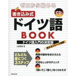 ゼロから始める書き込み式ドイツ語BOOK [単行本]