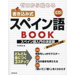 ゼロから始める書き込み式スペイン語BOOK [単行本]