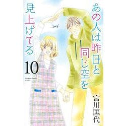 あの人は昨日と同じ空を見上げてる 10(オフィスユーコミックス) [コミック]