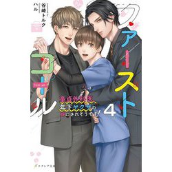 ファーストコール〈4〉―童貞外科医、年下ヤクザの嫁にされそうです!(エクレア文庫) [新書]
