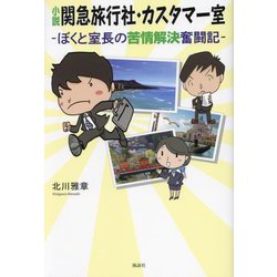 小説 関急旅行社・カスタマー室―ぼくと室長の苦情解決奮闘記 [単行本]