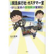 小説 関急旅行社・カスタマー室―ぼくと室長の苦情解決奮闘記 [単行本]