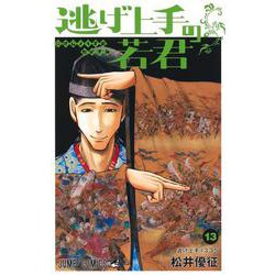 逃げ上手の若君 13(ジャンプコミックス) [コミック]