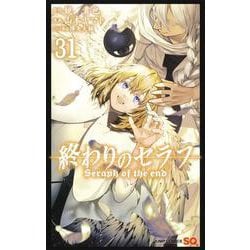 終わりのセラフ 31(ジャンプコミックス) [コミック]