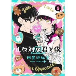 正反対な君と僕 5(ジャンプコミックス) [コミック]