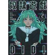 奴隷遊戯DIDI 2(ジャンプコミックス) [コミック]