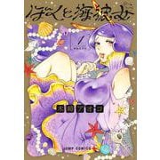 ぼくと海彼女 1(ジャンプコミックス) [コミック]