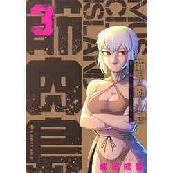 筋肉島 3(ジャンプコミックス) [コミック]