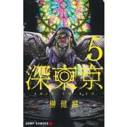 深東京 5(ジャンプコミックス) [コミック]