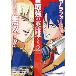 アラフォーになった最強の英雄たち、再び戦場で無双する!! ② [コミック]