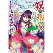 祝・聖女になれませんでした。〈1〉―このままステルスしたいのですが、悪役顔と精霊に愛され体質のせいでやっぱり色々起こります(HJ NOVELS) [単行本]