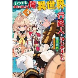 いつでも自宅に帰れる俺は、異世界で行商人をはじめました〈vol.8〉(HJ NOVELS) [単行本]