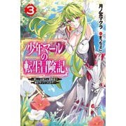 少年マールの転生冒険記〈3〉―優しいお姉さん冒険者が、僕を守ってくれます!(HJ NOVELS) [単行本]