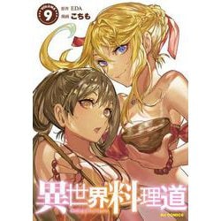 異世界料理道 ⑨ [コミック]