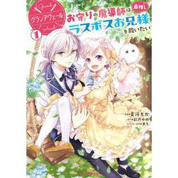グランアヴェール ①　お守りの魔導師は最推しラスボスお兄様を救いたい [コミック]