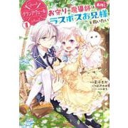 グランアヴェール ①　お守りの魔導師は最推しラスボスお兄様を救いたい [コミック]