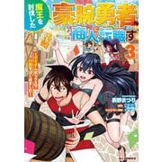 魔王を討伐した豪腕勇者、商人に転職す ③～アイテムボックスで行商をはじめました～ [コミック]