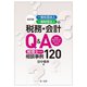 一般社団法人・一般財団法人の税務・会計Q&A―本当に知りたかったポイントがわかる 税理士からの相談事例120 改訂版 [単行本]