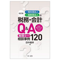 一般社団法人・一般財団法人の税務・会計Q&A―本当に知りたかったポイントがわかる 税理士からの相談事例120 改訂版 [単行本]