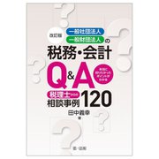 一般社団法人・一般財団法人の税務・会計Q&A―本当に知りたかったポイントがわかる 税理士からの相談事例120 改訂版 [単行本]