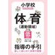 小学校体育"運動領域"指導の手引 低学年―教師用指導資料 楽しく身に付く体育の授業 [全集叢書]