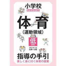 小学校体育"運動領域"指導の手引 低学年―教師用指導資料 楽しく身に付く体育の授業 [全集叢書]