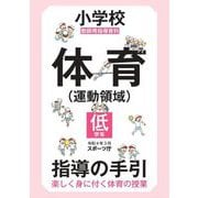 小学校体育"運動領域"指導の手引 低学年―教師用指導資料 楽しく身に付く体育の授業 [全集叢書]