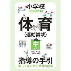 小学校体育"運動領域"指導の手引 中学年―教師用指導資料 楽しく身に付く体育の授業 [全集叢書]