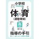 小学校体育"運動領域"指導の手引 高学年―教師用指導資料 楽しく身に付く体育の授業 [全集叢書]