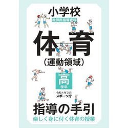 小学校体育"運動領域"指導の手引 高学年―教師用指導資料 楽しく身に付く体育の授業 [全集叢書]