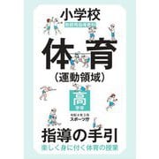 小学校体育"運動領域"指導の手引 高学年―教師用指導資料 楽しく身に付く体育の授業 [全集叢書]