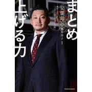 まとめ上げる力 [単行本]