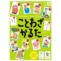 ことわざかるた－あそびながらたのしく学べる [絵本]