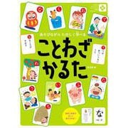 ことわざかるた－あそびながらたのしく学べる [絵本]