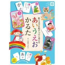 あいうえおかるた－絵と文字を結びつけて覚える [絵本]