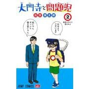 大門寺と問題児 2(ジャンプコミックス) [コミック]
