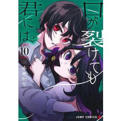 口が裂けても君には 10(ジャンプコミックス) [コミック]