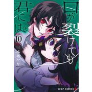 口が裂けても君には 10(ジャンプコミックス) [コミック]
