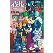 夜桜さんちの大作戦 20(ジャンプコミックス) [コミック]