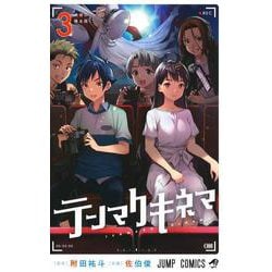 テンマクキネマ 3(ジャンプコミックス) [コミック]