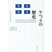 ケベックの歴史 [単行本]