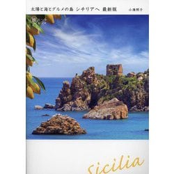 太陽と海とグルメの島シチリアへ 最新版 (旅のヒントBOOK) [単行本]