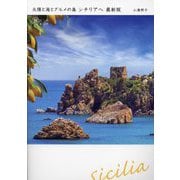 太陽と海とグルメの島シチリアへ 最新版 (旅のヒントBOOK) [単行本]