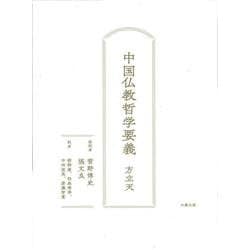 中国仏教哲学要義 [単行本]