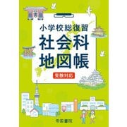 小学校総復習社会科地図帳 6版 [単行本]