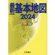 最新基本地図〈2024〉―世界・日本 [単行本]