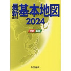 最新基本地図〈2024〉―世界・日本 [単行本]