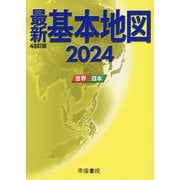 最新基本地図〈2024〉―世界・日本 [単行本]