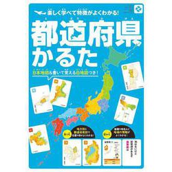 都道府県かるた－楽しく学べて特徴がよくわかる！ [ムックその他]