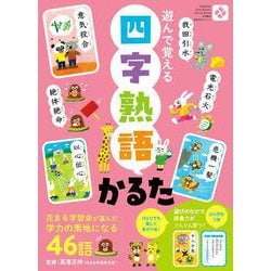 四字熟語かるた－遊んで覚える [絵本]